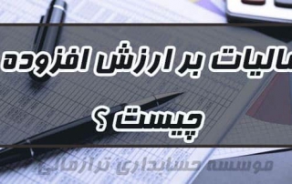 مالیات بر ارزش افزوده چیست