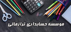 شرکت حسابداری ترازمالی شرکت حسابداری ترازمالی