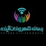 رسانه شهروندان آينده