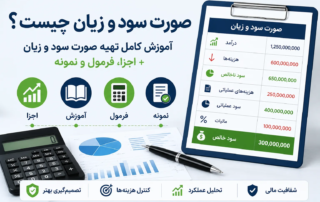 صورت سود و زیان چیست؟