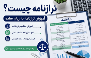ترازنامه چیست