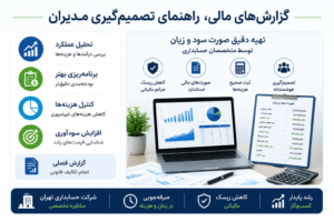 نقش گزارشهای مالی در تصمیمگیری مدیران