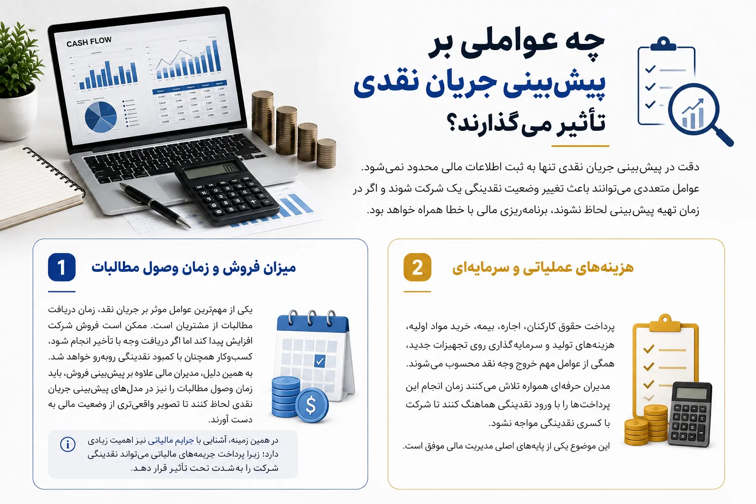 چه عواملی بر پیش‌بینی جریان نقدی تأثیر می‌گذارند؟