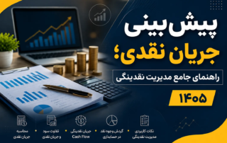 پیش‌بینی جریان نقدی