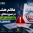 علائم هشدار در صورت‌های مالی