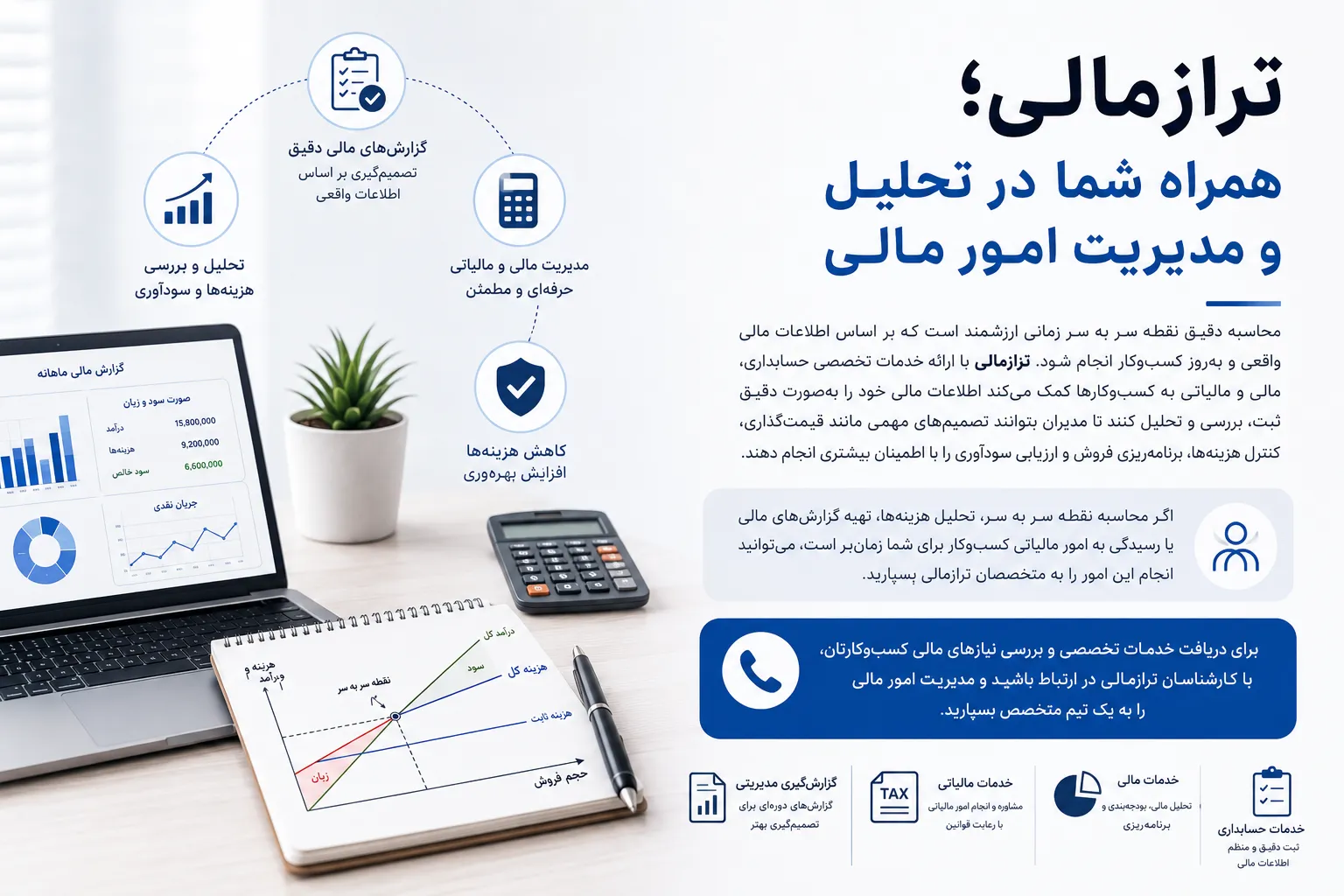 ترازمالی؛ همراه شما در تحلیل و مدیریت امور مالی