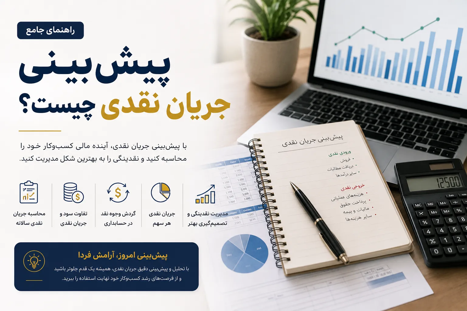 پیش‌بینی جریان نقدی چیست؟