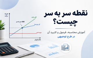 نقطه سر به سر چیست؟