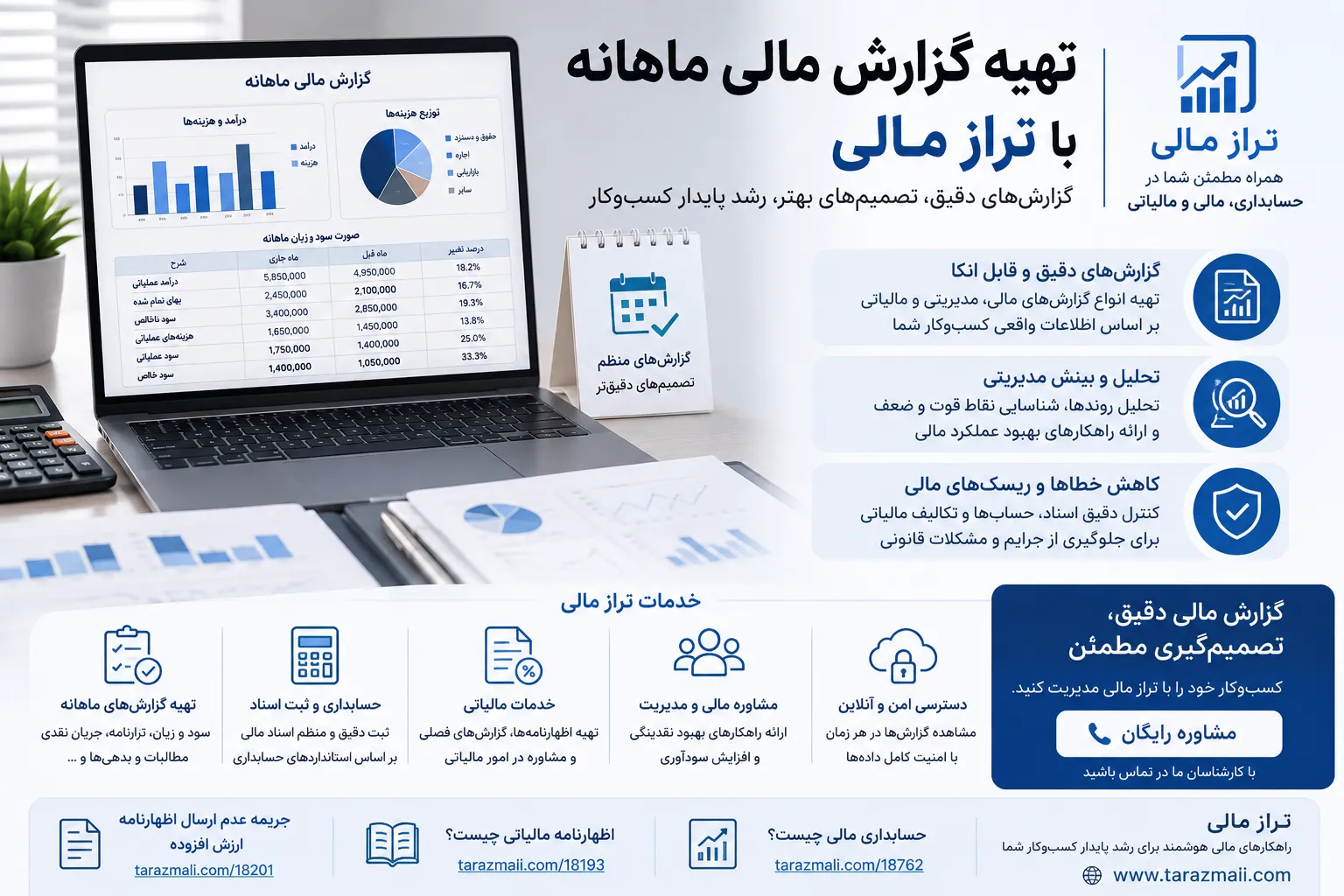 تهیه گزارش مالی ماهانه با تراز مالی