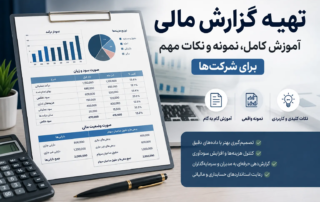 تهیه گزارش مالی