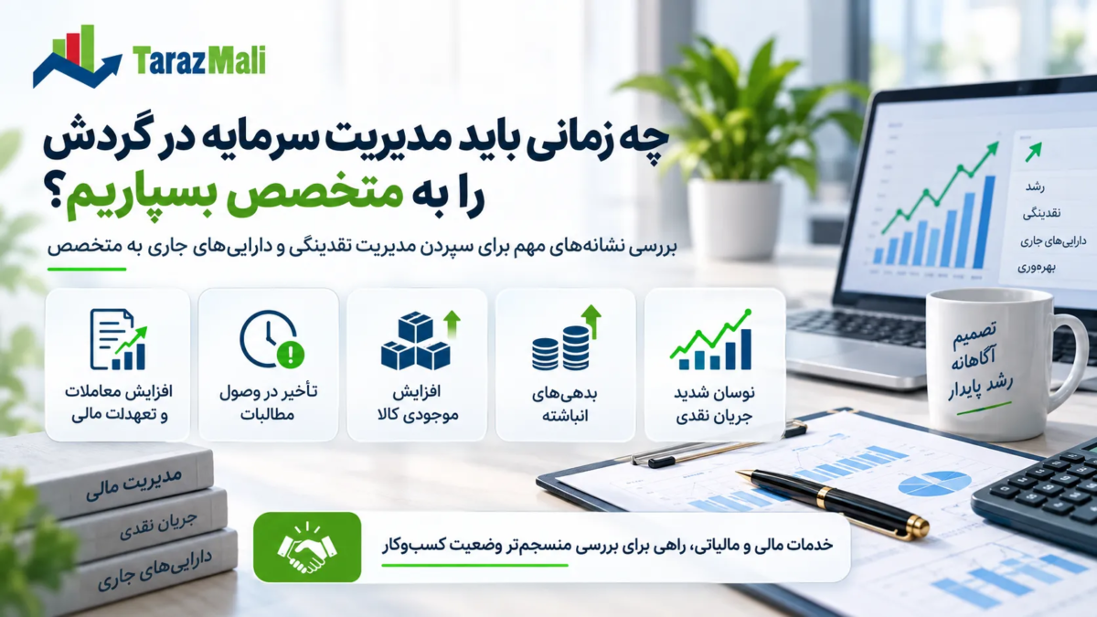 چه زمانی باید مدیریت سرمایه در گردش را به متخصص بسپاریم؟