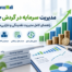 مدیریت سرمایه در گردش