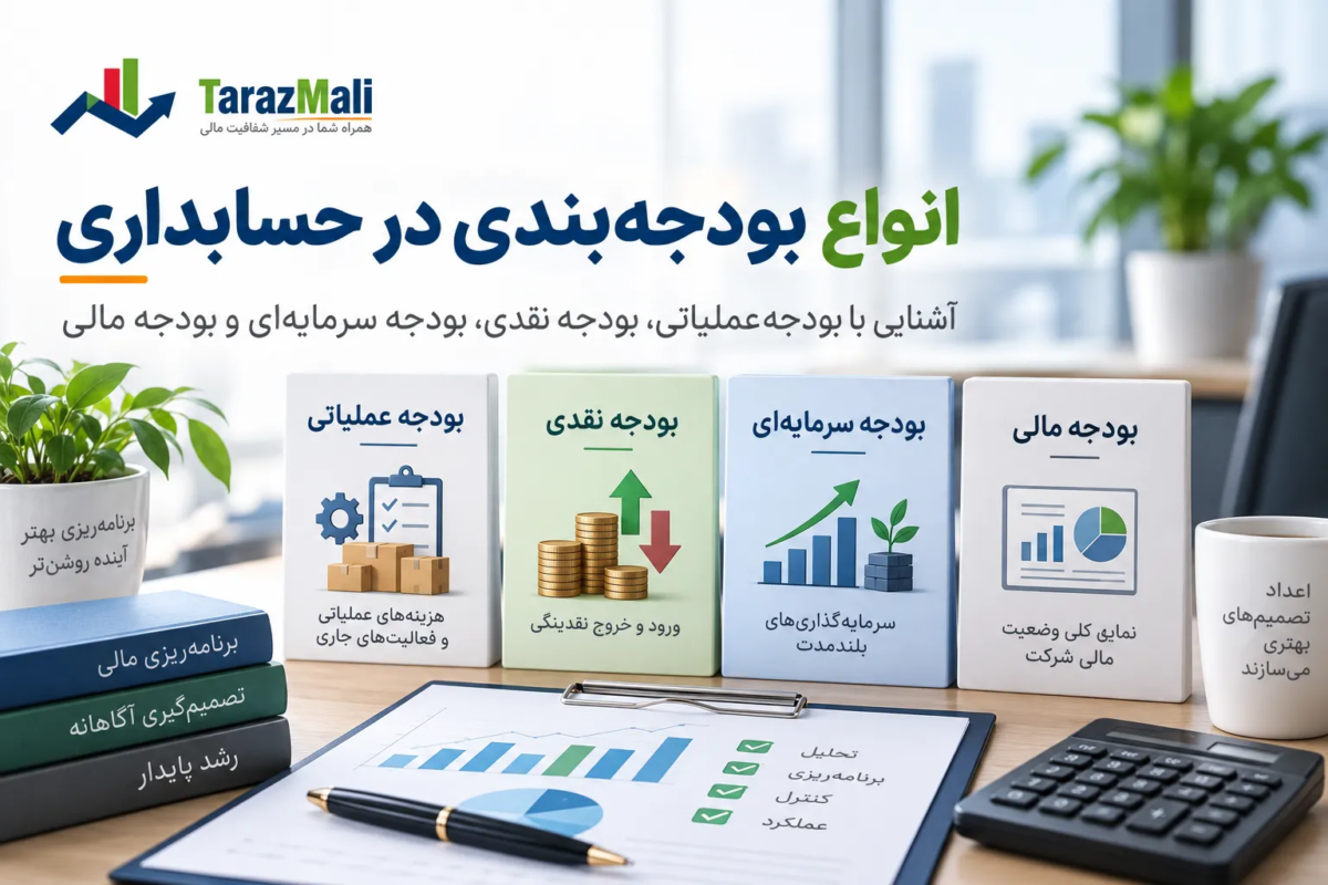 انواع بودجه بندی در حسابداری