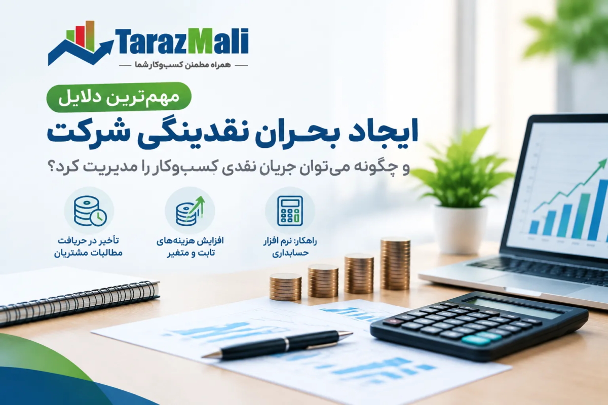 مهمترین دلایل ایجاد بحران نقدینگی شرکت