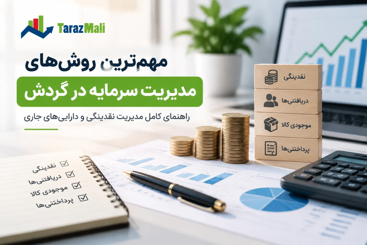 مهمترین روشهای مدیریت سرمایه در گردش