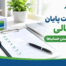 چک‌لیست پایان سال مالی؛ ۱۴ اقدام برای بستن حساب‌ها