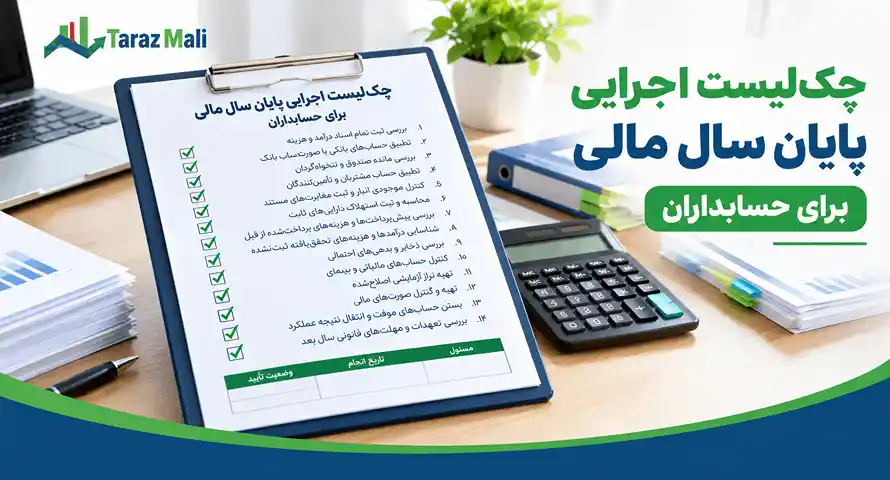 چک‌لیست اجرایی پایان سال مالی برای حسابداران